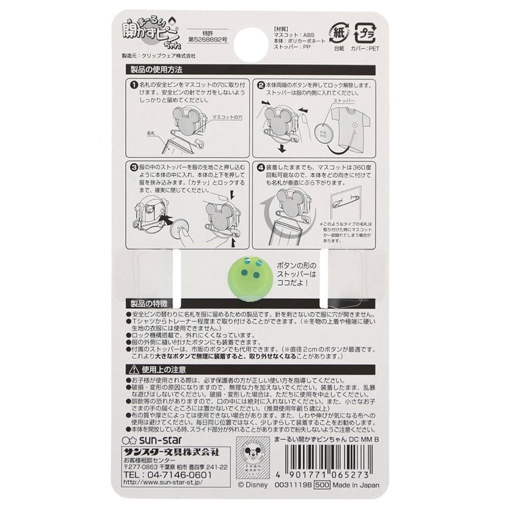 Amazon | サンスター文具 ディズニー 名札 まーるい開かずピン